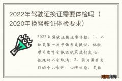 2020年换驾驶证体检要求 2022年驾驶证换证需要体检吗