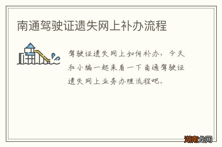 南通驾驶证遗失网上补办流程