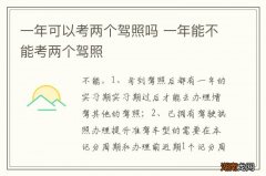 一年可以考两个驾照吗 一年能不能考两个驾照