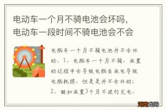 电动车一个月不骑电池会坏吗，电动车一段时间不骑电池会不会坏