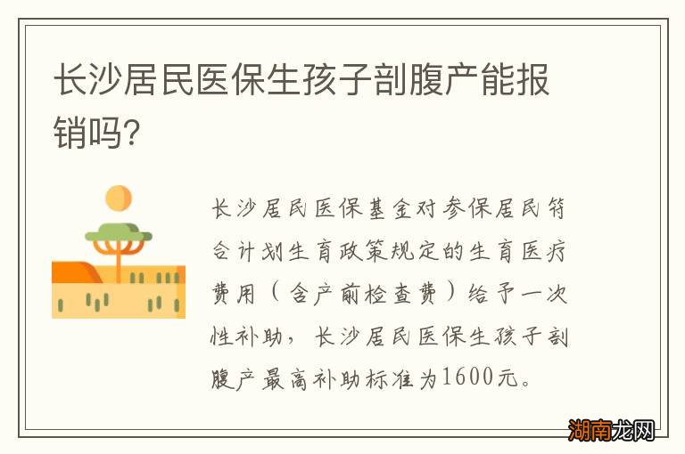 长沙居民医保生孩子剖腹产能报销吗?