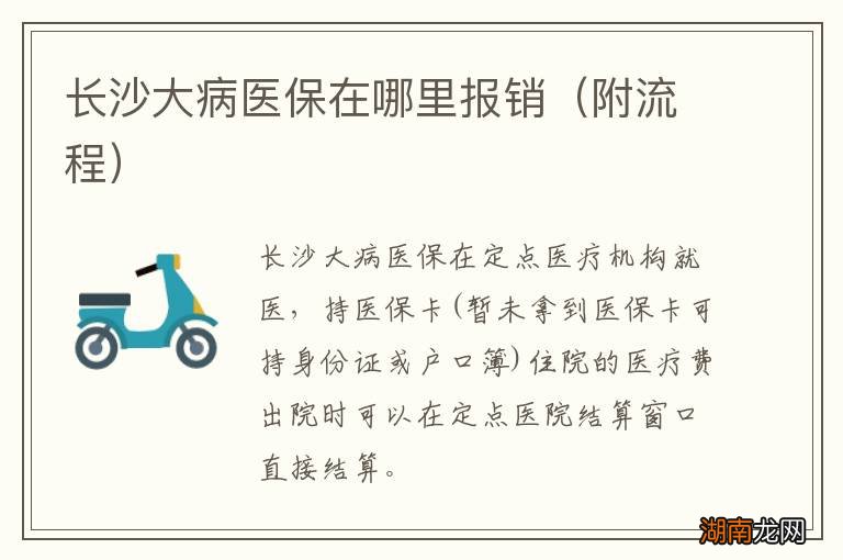 附流程 长沙大病医保在哪里报销