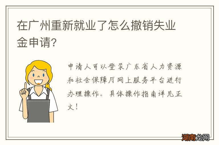 在广州重新就业了怎么撤销失业金申请?