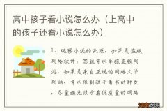上高中的孩子还看小说怎么办 高中孩子看小说怎么办