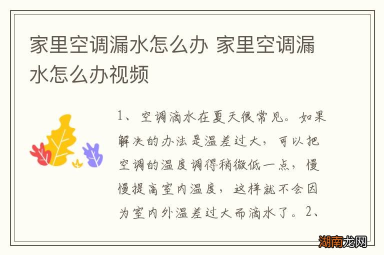 家里空调漏水怎么办 家里空调漏水怎么办视频