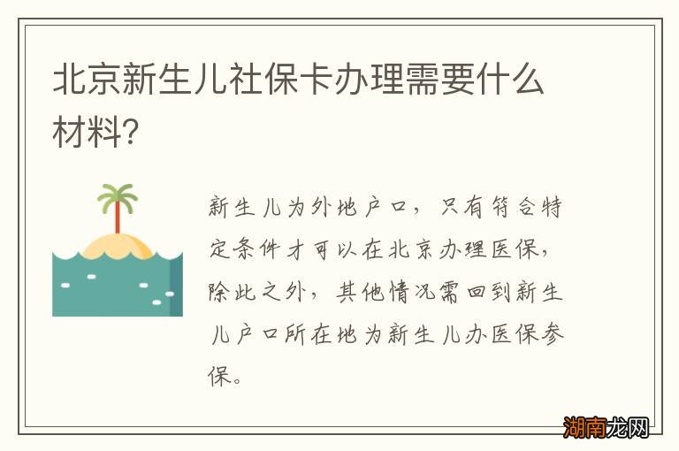 北京新生儿社保卡办理需要什么材料?
