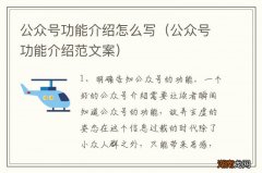 公众号功能介绍范文案 公众号功能介绍怎么写