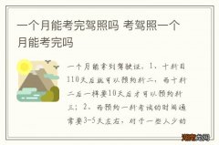 一个月能考完驾照吗 考驾照一个月能考完吗