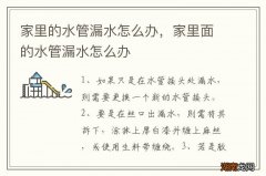 家里的水管漏水怎么办，家里面的水管漏水怎么办