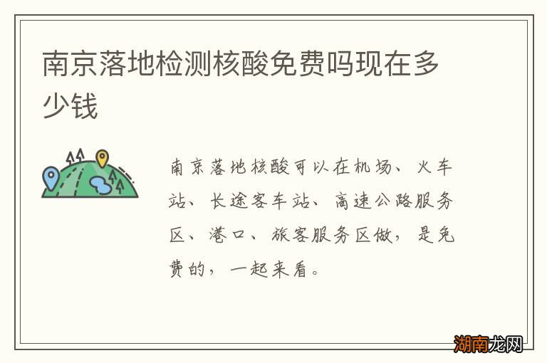 南京落地检测核酸免费吗现在多少钱
