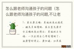 怎么跟老师沟通孩子的问题,不让老师放弃 怎么跟老师沟通孩子的问题
