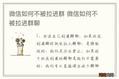 微信如何不被拉进群 微信如何不被拉进群聊