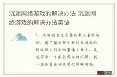 沉迷网络游戏的解决办法 沉迷网络游戏的解决办法英语