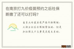 在南京打九价疫苗预约之后社保断缴了还可以打吗?