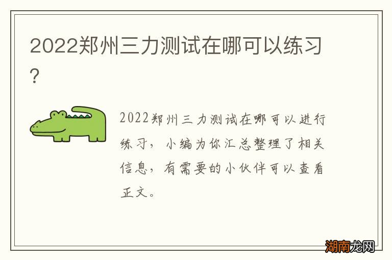 2022郑州三力测试在哪可以练习？
