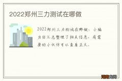 2022郑州三力测试在哪做