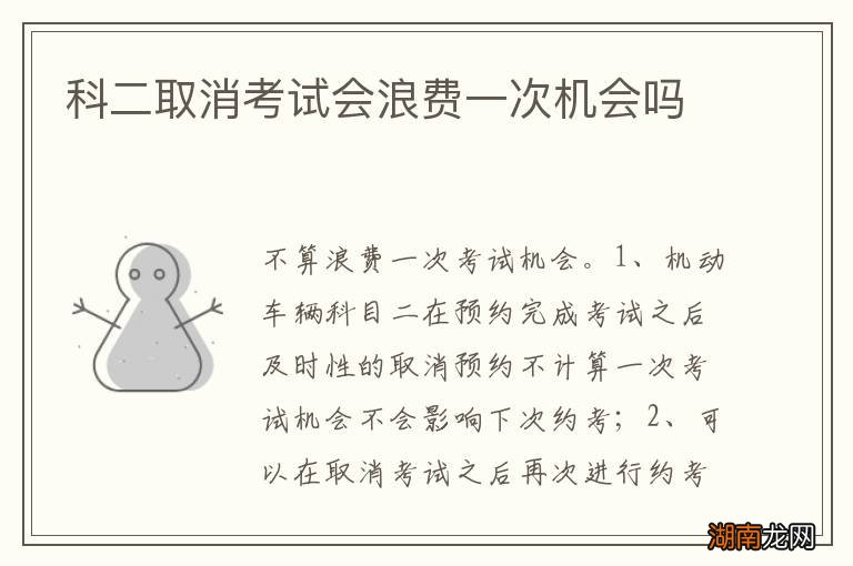 科二取消考试会浪费一次机会吗
