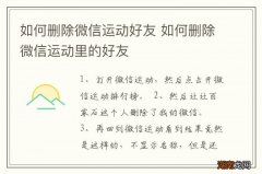 如何删除微信运动好友 如何删除微信运动里的好友
