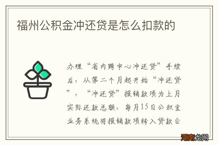 福州公积金冲还贷是怎么扣款的