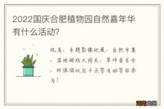2022国庆合肥植物园自然嘉年华有什么活动？