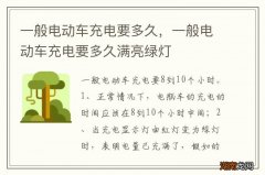 一般电动车充电要多久，一般电动车充电要多久满亮绿灯