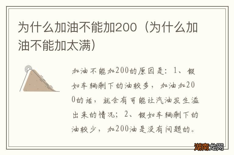 为什么加油不能加太满 为什么加油不能加200