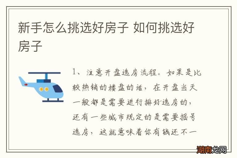 新手怎么挑选好房子 如何挑选好房子