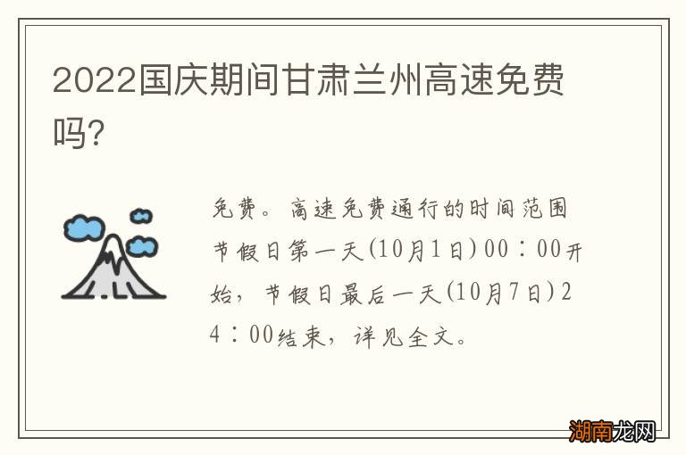 2022国庆期间甘肃兰州高速免费吗？