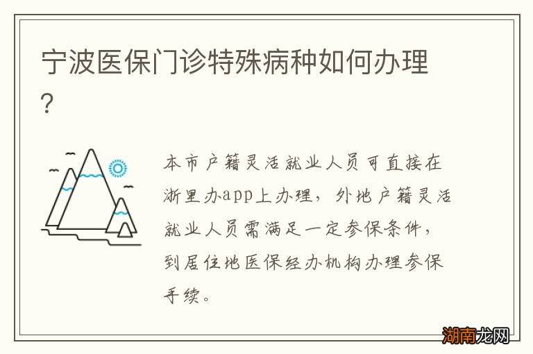 宁波医保门诊特殊病种如何办理?