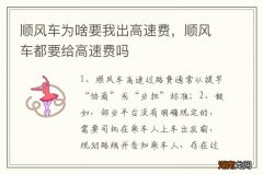 顺风车为啥要我出高速费，顺风车都要给高速费吗