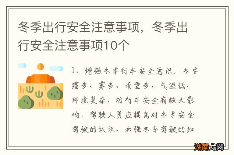 冬季出行安全注意事项，冬季出行安全注意事项10个
