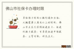 佛山市社保卡办理时限