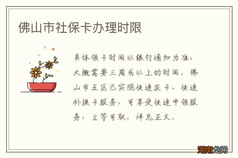 佛山市社保卡办理时限