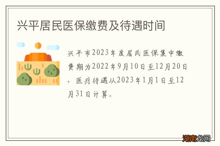 兴平居民医保缴费及待遇时间