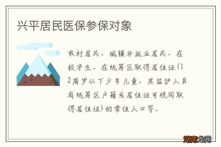 兴平居民医保参保对象