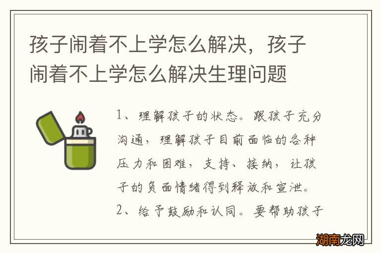孩子闹着不上学怎么解决，孩子闹着不上学怎么解决生理问题