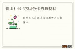 佛山社保卡损坏换卡办理材料