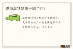 珠海高铁站属于哪个区？
