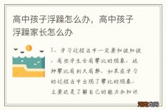 高中孩子浮躁怎么办，高中孩子浮躁家长怎么办