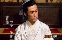 曹植为何会在世子之争中输给了曹丕呢？