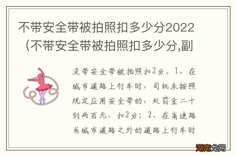 不带安全带被拍照扣多少分,副驾驶 不带安全带被拍照扣多少分2022