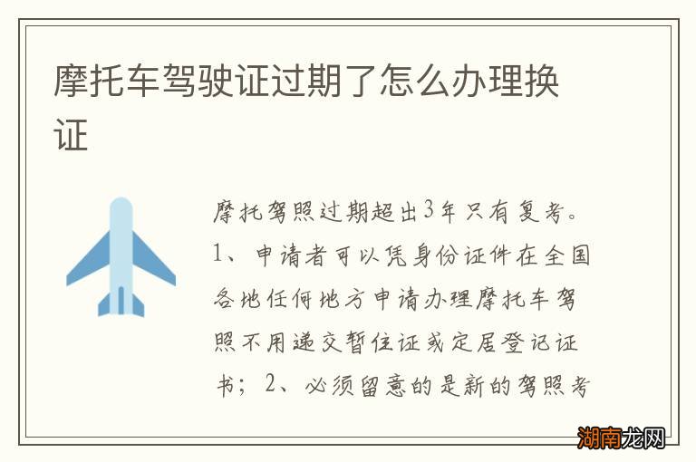 摩托车驾驶证过期了怎么办理换证
