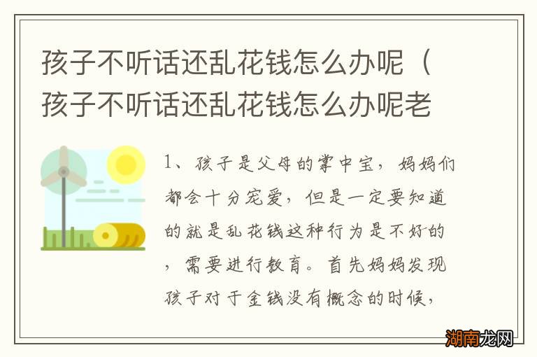 孩子不听话还乱花钱怎么办呢老师 孩子不听话还乱花钱怎么办呢