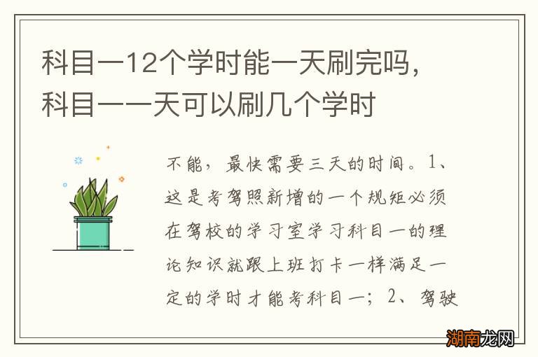 科目一12个学时能一天刷完吗，科目一一天可以刷几个学时