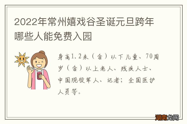 2022年常州嬉戏谷圣诞元旦跨年哪些人能免费入园