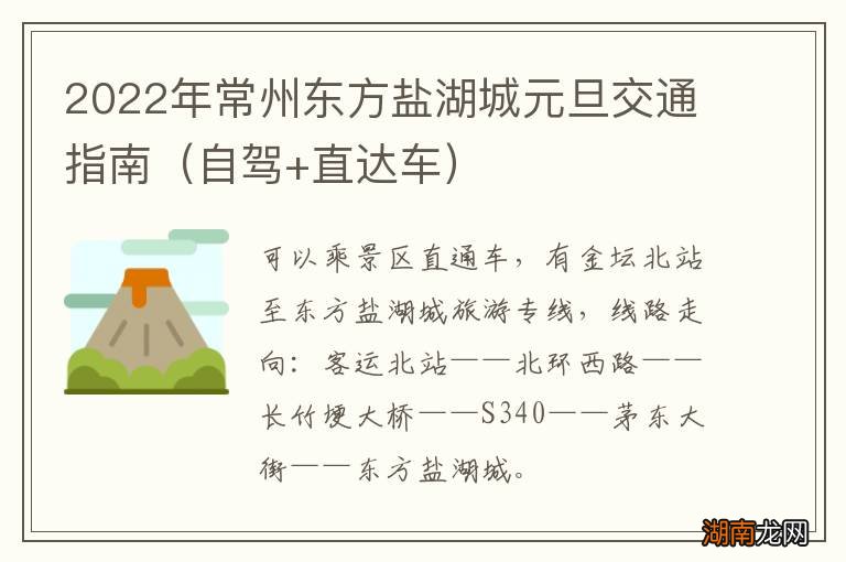 自驾+直达车 2022年常州东方盐湖城元旦交通指南