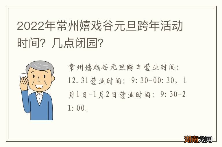 2022年常州嬉戏谷元旦跨年活动时间？几点闭园？