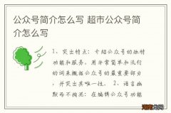 公众号简介怎么写 超市公众号简介怎么写