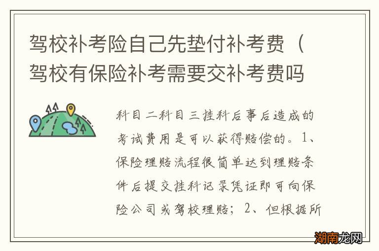 驾校有保险补考需要交补考费吗 驾校补考险自己先垫付补考费