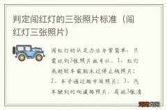闯红灯三张照片 判定闯红灯的三张照片标准